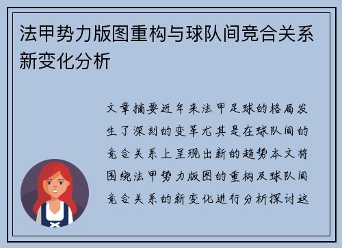 法甲势力版图重构与球队间竞合关系新变化分析
